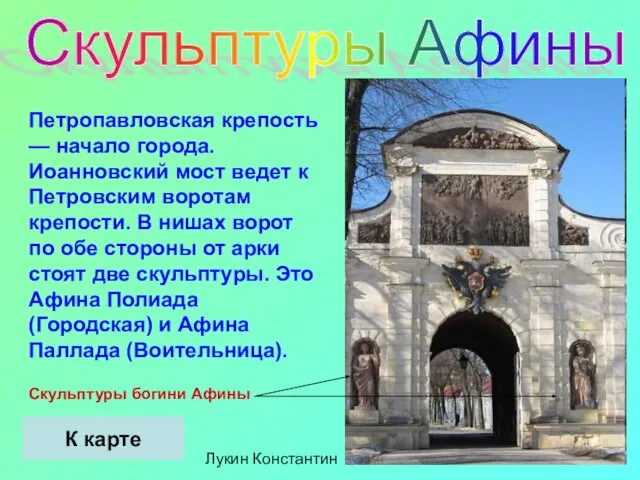 Скульптуры Афины Петропавловская крепость — начало города. Иоанновский мост ведет к Петровским