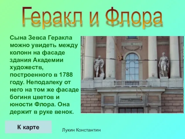 Лукин Константин Геракл и Флора Сына Зевса Геракла можно увидеть между колонн