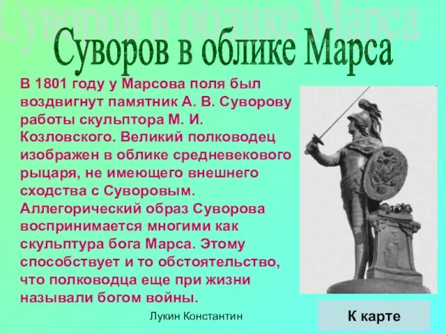 Лукин Константин Суворов в облике Марса В 1801 году у Марсова поля