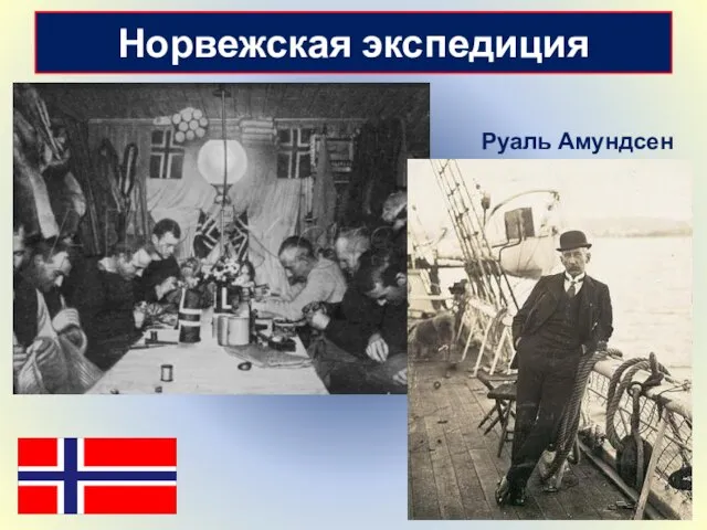 Норвежская экспедиция Руаль Амундсен