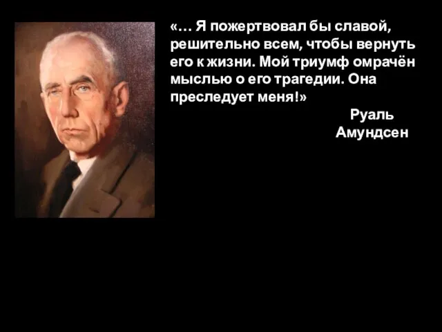 Гибель Роберта Скотта Снимки высохли после проявки, но их так никто и