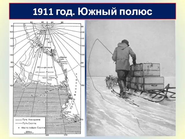 1911 год. Южный полюс