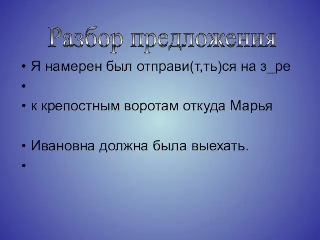 Я намерен был отправи(т,ть)ся на з_ре к крепостным воротам откуда Марья Ивановна