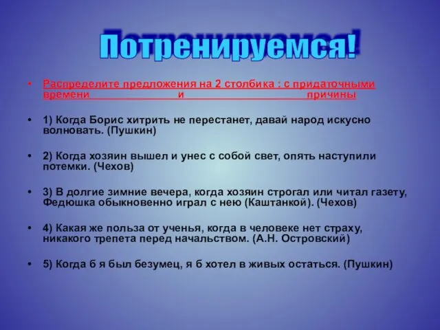 Распределите предложения на 2 столбика : с придаточными времени и причины 1)