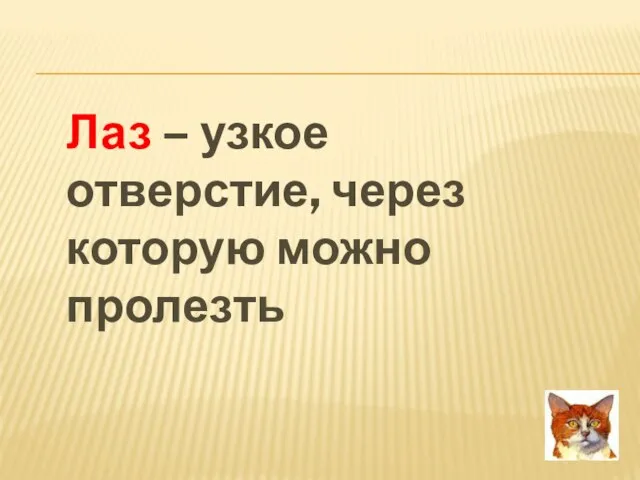 Лаз – узкое отверстие, через которую можно пролезть