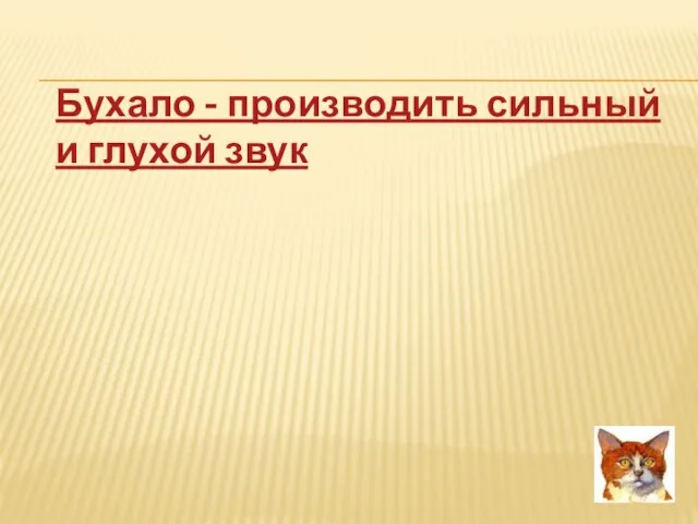 Бухало - производить сильный и глухой звук