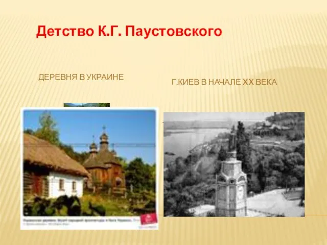 ДЕРЕВНЯ В УКРАИНЕ Г.КИЕВ В НАЧАЛЕ XX ВЕКА Детство К.Г. Паустовского