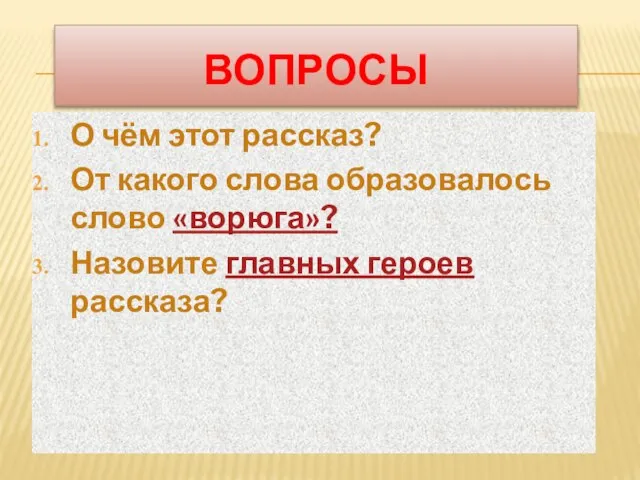 ВОПРОСЫ О чём этот рассказ? От какого слова образовалось слово «ворюга»? Назовите главных героев рассказа?