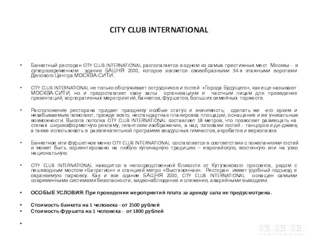 CITY CLUB INTERNATIONAL Банкетный ресторан CITY CLUB INTERNATIONAL располагается в одном из