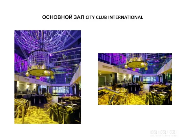 ОСНОВНОЙ ЗАЛ CITY CLUB INTERNATIONAL