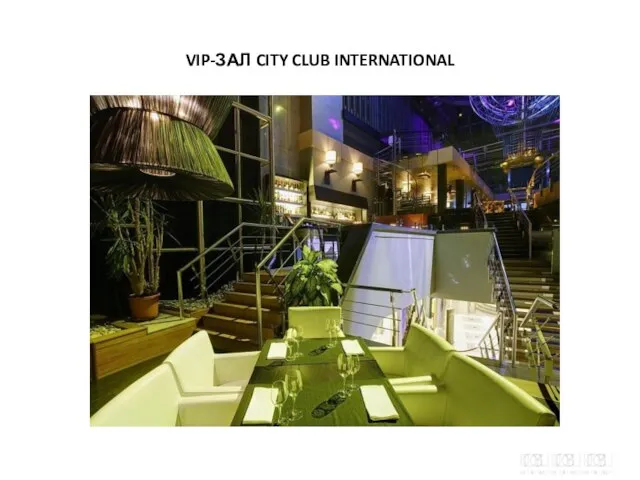 VIP-ЗАЛ CITY CLUB INTERNATIONAL