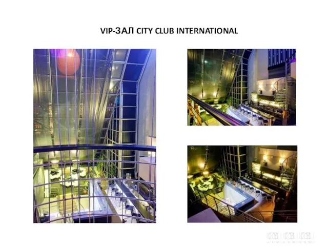 VIP-ЗАЛ CITY CLUB INTERNATIONAL