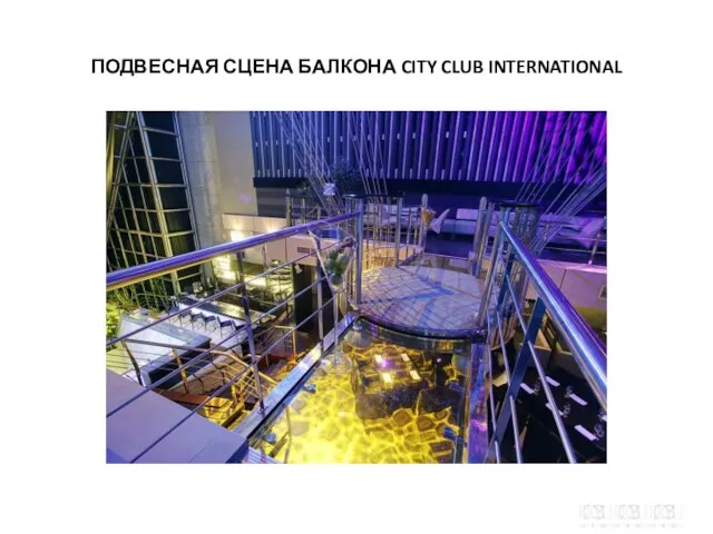 ПОДВЕСНАЯ СЦЕНА БАЛКОНА CITY CLUB INTERNATIONAL