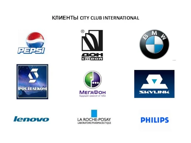 КЛИЕНТЫ CITY CLUB INTERNATIONAL