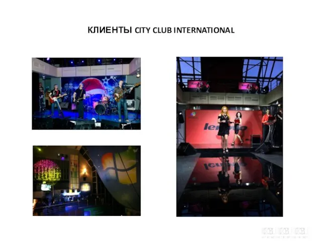 КЛИЕНТЫ CITY CLUB INTERNATIONAL