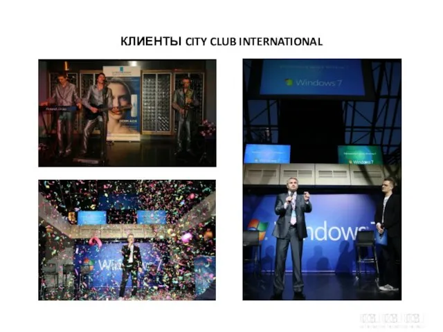 КЛИЕНТЫ CITY CLUB INTERNATIONAL