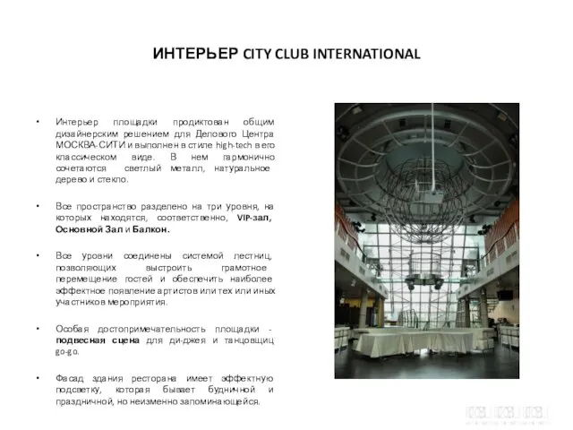 ИНТЕРЬЕР CITY CLUB INTERNATIONAL Интерьер площадки продиктован общим дизайнерским решением для Делового