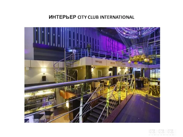 ИНТЕРЬЕР CITY CLUB INTERNATIONAL