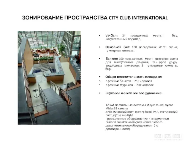 ЗОНИРОВАНИЕ ПРОСТРАНСТВА CITY CLUB INTERNATIONAL VIP-Зал: 24 посадочных места; бар, искусственный водопад.