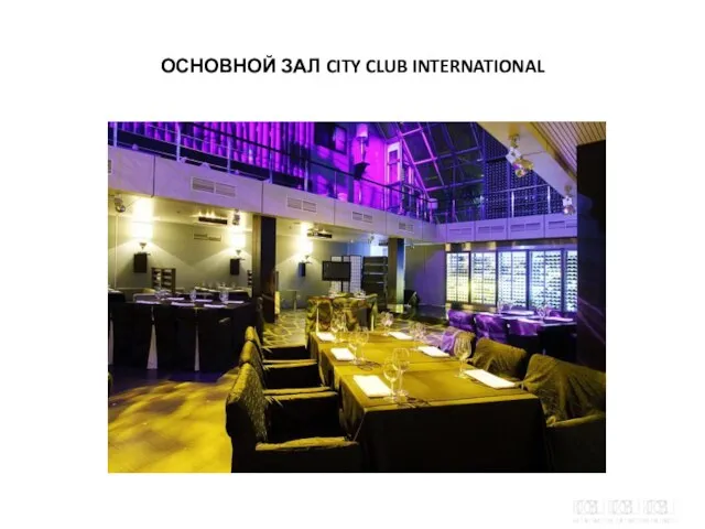 ОСНОВНОЙ ЗАЛ CITY CLUB INTERNATIONAL