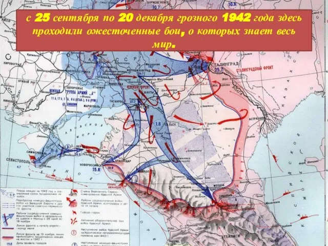 с 25 сентября по 20 декабря грозного 1942 года здесь проходили ожесточенные