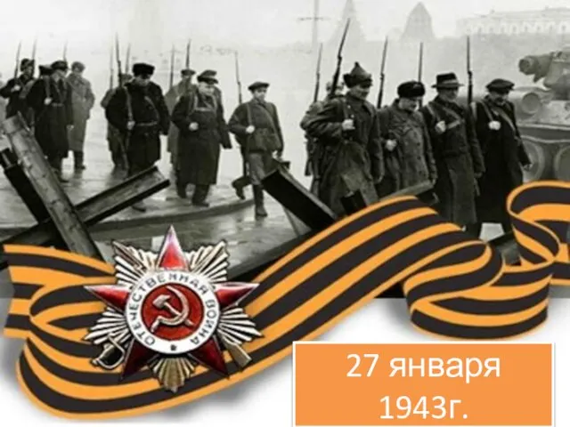 27 января 1943г.