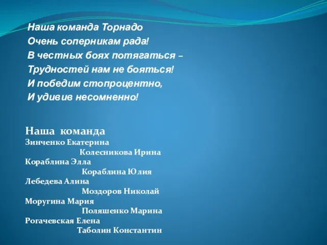 Наша команда Торнадо Очень соперникам рада! В честных боях потягаться – Трудностей