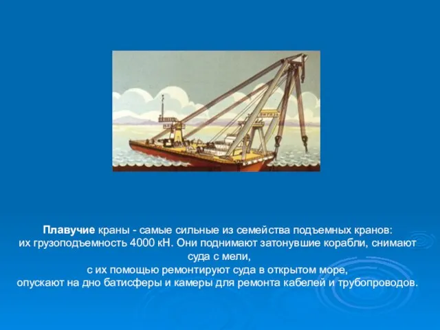 Плавучие краны - самые сильные из семейства подъемных кранов: их грузоподъемность 4000