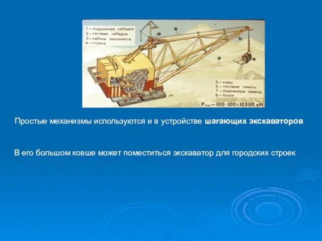 Простые механизмы используются и в устройстве шагающих экскаваторов В его большом ковше