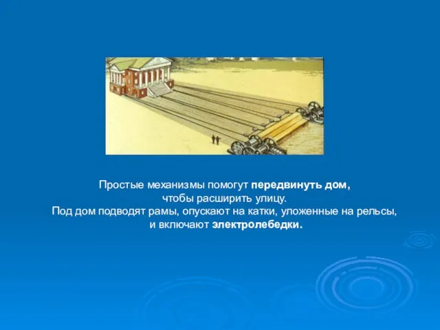 Простые механизмы помогут передвинуть дом, чтобы расширить улицу. Под дом подводят рамы,