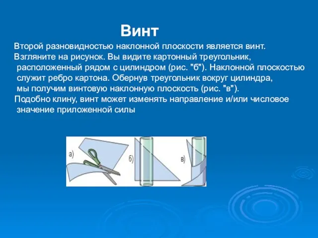 Винт Второй разновидностью наклонной плоскости является винт. Взгляните на рисунок. Вы видите