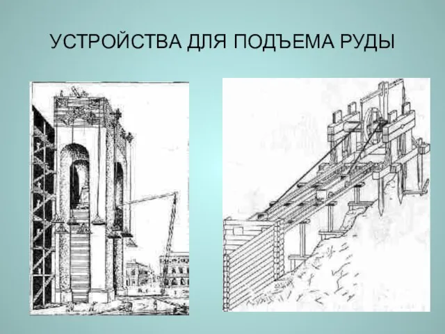 УСТРОЙСТВА ДЛЯ ПОДЪЕМА РУДЫ