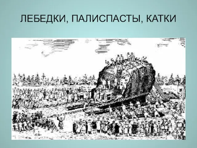 ЛЕБЕДКИ, ПАЛИСПАСТЫ, КАТКИ