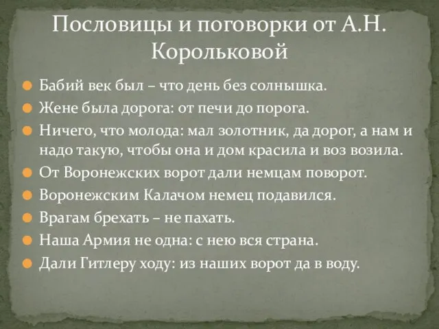 Бабий век был – что день без солнышка. Жене была дорога: от