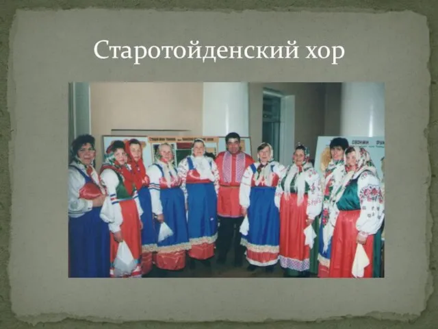 Старотойденский хор