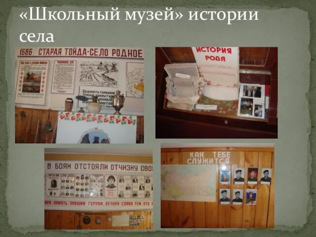 «Школьный музей» истории села