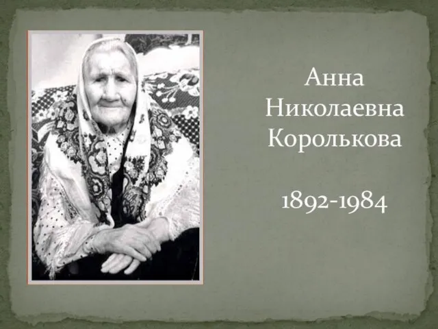 Анна Николаевна Королькова 1892-1984
