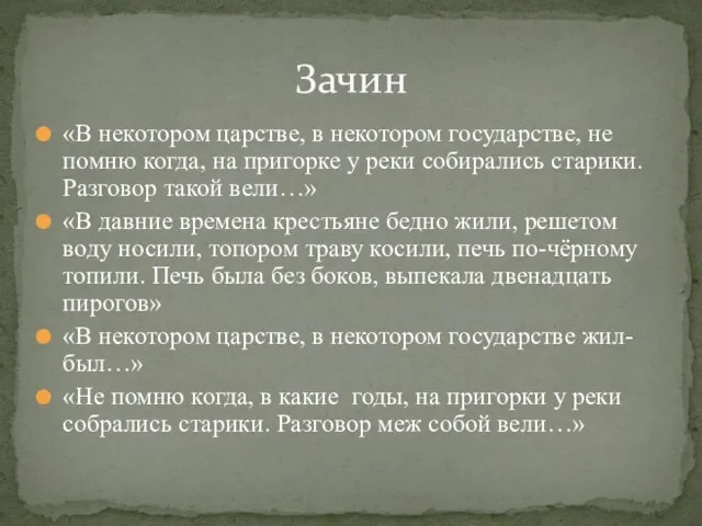 «В некотором царстве, в некотором государстве, не помню когда, на пригорке у