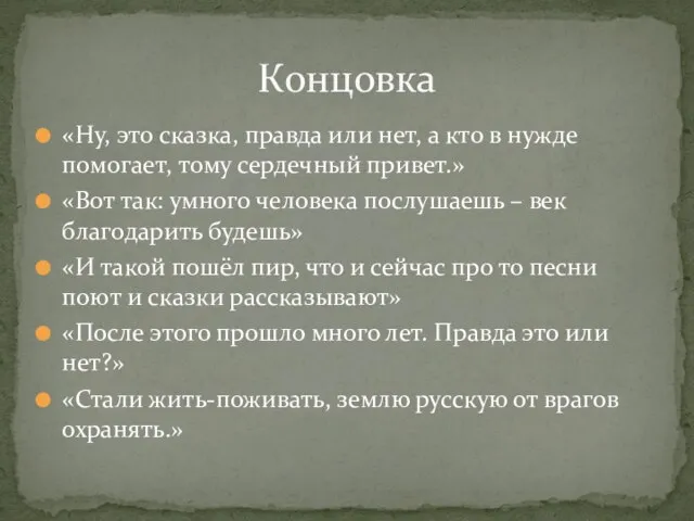 «Ну, это сказка, правда или нет, а кто в нужде помогает, тому