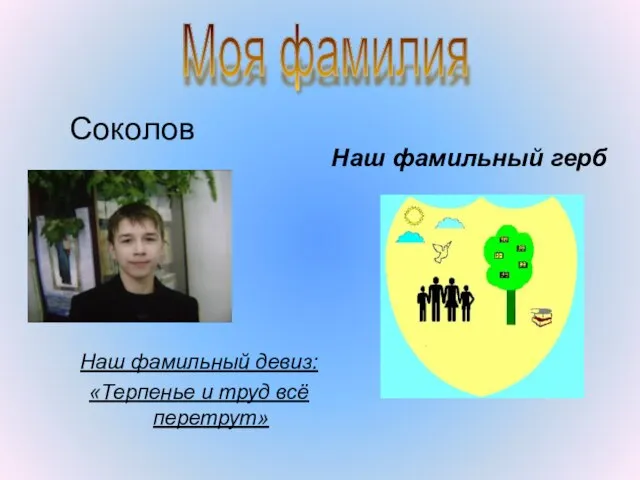 Соколов Наш фамильный девиз: «Терпенье и труд всё перетрут» Наш фамильный герб Моя фамилия