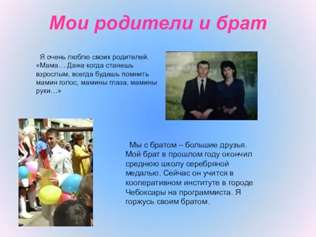 Мои родители и брат Я очень люблю своих родителей. «Мама… Даже когда