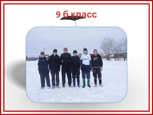 9 б класс