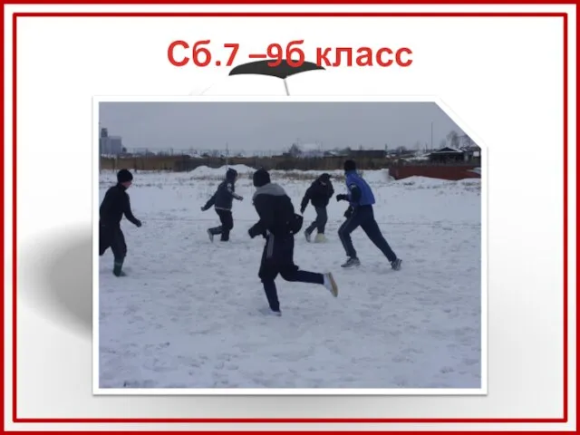 Сб.7 –9б класс