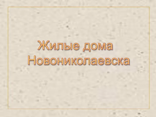 Жилые дома Новониколаевска