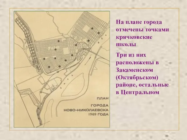 На плане города отмечены точками крячковские школы Три из них расположены в