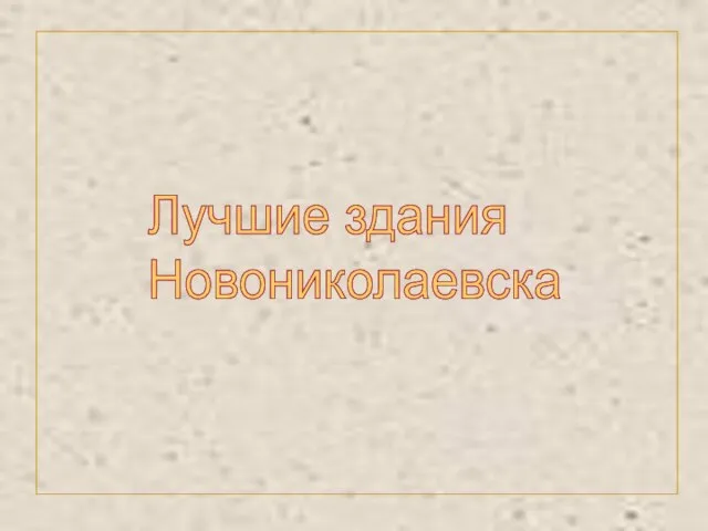 Лучшие здания Новониколаевска