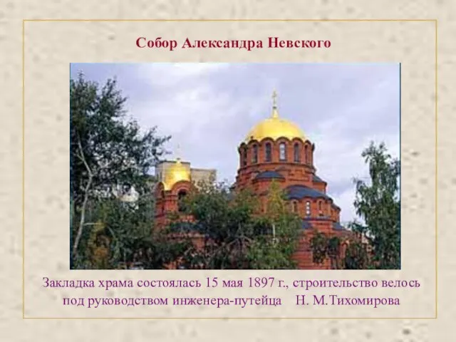 Собор Александра Невского Закладка храма состоялась 15 мая 1897 г., строительство велось