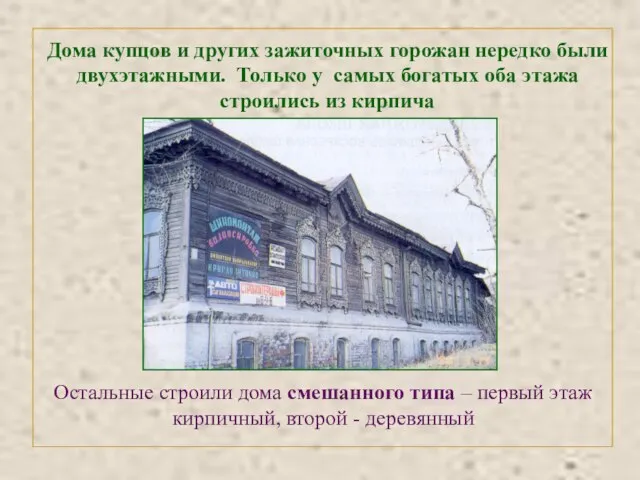 Остальные строили дома смешанного типа – первый этаж кирпичный, второй - деревянный