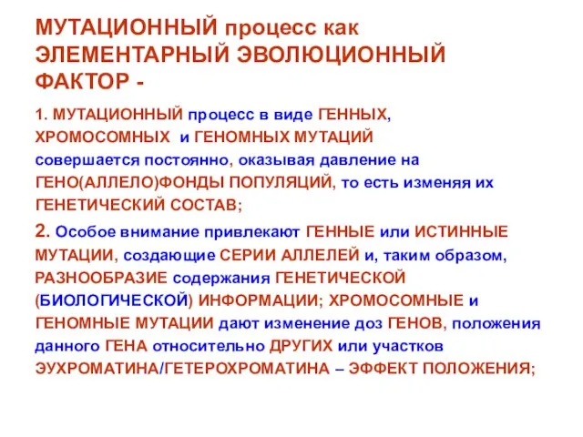 МУТАЦИОННЫЙ процесс как ЭЛЕМЕНТАРНЫЙ ЭВОЛЮЦИОННЫЙ ФАКТОР - 1. МУТАЦИОННЫЙ процесс в виде