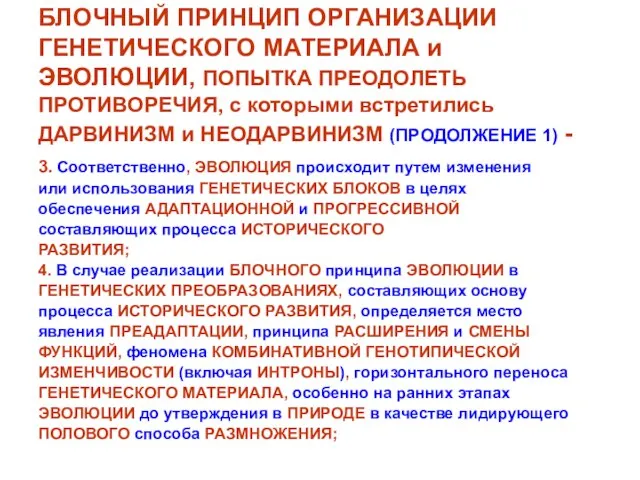 БЛОЧНЫЙ ПРИНЦИП ОРГАНИЗАЦИИ ГЕНЕТИЧЕСКОГО МАТЕРИАЛА и ЭВОЛЮЦИИ, ПОПЫТКА ПРЕОДОЛЕТЬ ПРОТИВОРЕЧИЯ, с которыми